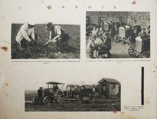 Колхозы в фотографиях с объяснительным текстом. Фото М. Каценко. М.-Л., 1930.